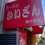 かいざん 新小岩店 - 