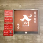 韓国食堂 入ル 坂上ル  - 