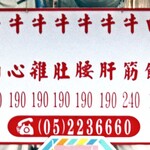 王家祖伝本産牛雑湯 - メニュー看板