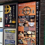 薩摩だれやめ処 まえわり屋 - 