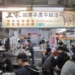 王家祖伝本産牛雑湯 - 正面