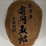 モリタ雲丹五郎 - 