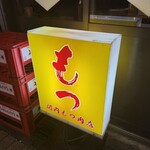関内もつ肉店 - 