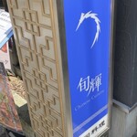 中国料理 旬輝 - 