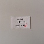 Niijima - 100円クーポン券配布中(700円以上注文した客に限る)