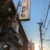 やきとんひなた とうきょうスカイツリー駅店