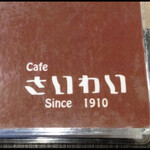 cafe さいわい ジョイフル店 - 歴史あるカフェでした☕️