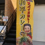 和平カレー 香椎店 - 