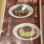 静岡四川飯店 - よだれ鶏、汁なし担々麺メニュー