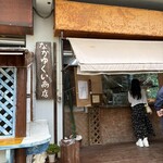 なかゆくい商店 - 