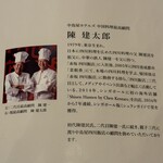 静岡四川飯店 - 陳健太郎氏プロフィール