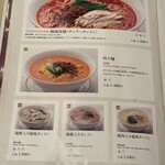静岡四川飯店 - 麺メニュー①