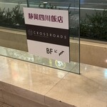 静岡四川飯店 - 四川飯店案内