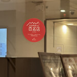 静岡四川飯店 - 中国料理EAST百名店ステッカー