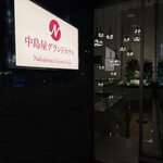 静岡四川飯店 - 中島屋グランドホテル看板