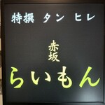 赤坂 らいもん - 