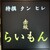 赤坂 らいもん - その他写真: