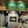 とうふ工房 菊の家 サンピアザ店