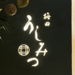 梅田 うしみつ - 