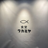 食堂ワカミヤ
