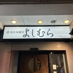 隠れ家個室 よしむら - 