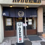 ハマカゼ拉麺店 - 