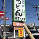 藤店うどん - 