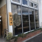 レストラン よし川 - 