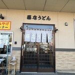 藤店うどん - 