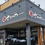 米澤牛・燒肉 Sakano - 