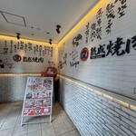 熟成焼肉 肉源 六本木店 - 