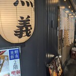 海鮮と釜飯のお店 魚義 - 