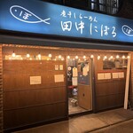 煮干しらーめん 田中にぼる - 
