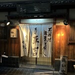 葱や平吉 高瀬川店 - 