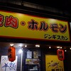 焼肉のひみつ基地 中井店