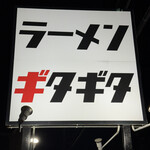 ラーメンギタギタ - 