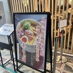麺スタイル谷本家 - 