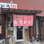 地鶏ラーメン ありがとう - お店です