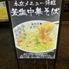 釜玉中華そば ナポレオン軒 六本木店