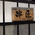 串匠 天神三丁目店 - 