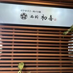 博多水炊き・鶏すき鍋 西新初喜 - 