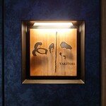 焼き鳥 とりら - 