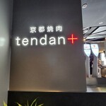 京都焼肉 tendan+ GEMS大門店 - 