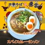 中華そば 東雲 - コラボカレータンメン