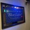 ブルーラベル