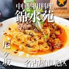 中国四川料理 錦水苑 - 