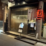 とり焼一 - 