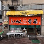 旭川らぅめん青葉 - 