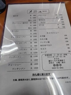 珍々亭 - めにう