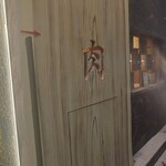 東陽町 大衆焼肉 暴飲暴食 - 